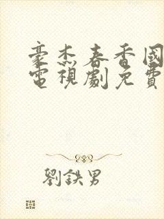 豪杰春香国语版电视剧免费观看