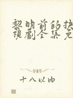 黎明前的抉择电视剧全集免费观看