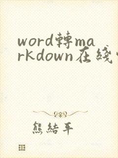 word转markdown在线转换工具