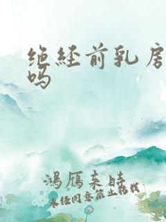绝经前乳房胀痛吗