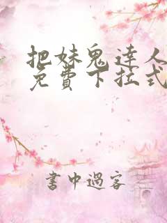 把妹鬼达人漫画免费下拉式