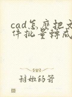 cad怎么把文件批量转成pdf