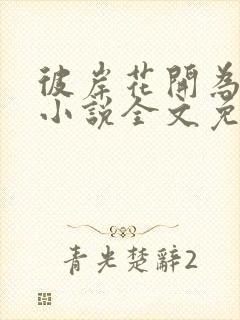 彼岸花开为君倾小说全文免费阅读