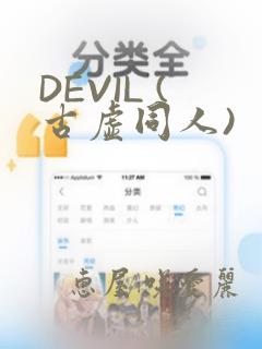 DEVIL (古虚同人)：结局+番外
