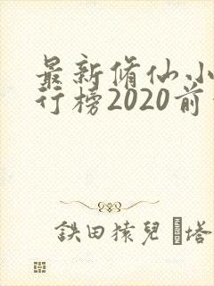 最新修仙小说排行榜2020前十名