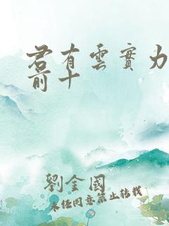 君有云实力排名前十