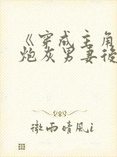 《穿成主角攻的炮灰男妻后》作者:渡