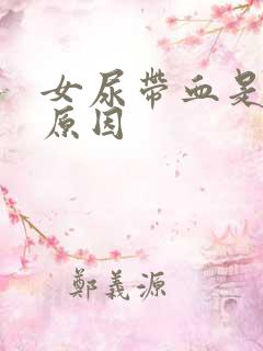 女尿带血是什么原因