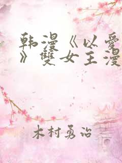 韩漫《以爱为名》双女主漫画