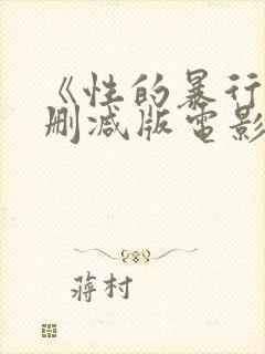 《性的暴行》无删减版电影