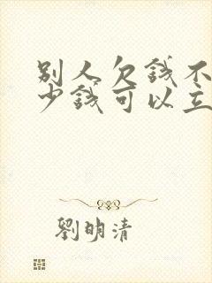 别人欠钱不还多少钱可以立案起诉