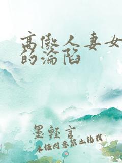 高傲人妻女教师的沦陷
