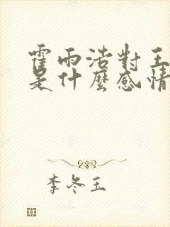 霍雨浩对王秋儿是什么感情
