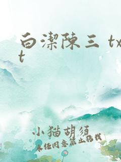 白洁陈三 txt