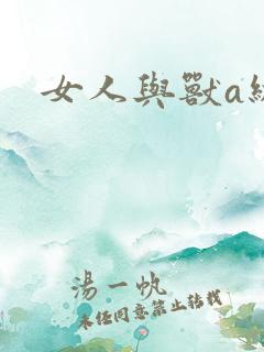 女人与兽a级片