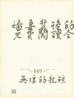 娇妻背后的秘密免费阅读全文