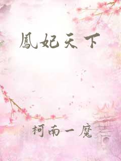 凤妃天下