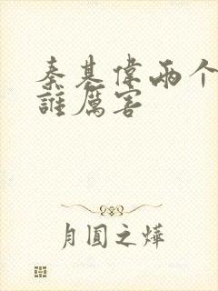 秦基伟两个儿子谁厉害