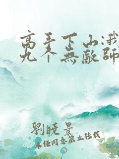 高手下山:我有九个无敌师父 阅读