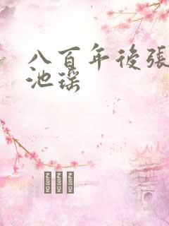 八百年后张若尘池瑶