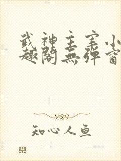 武神主宰小说笔趣阁无弹窗