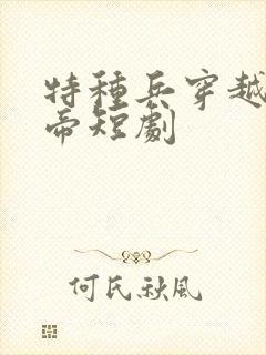 特种兵穿越成皇帝短剧