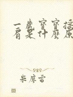 一岁宝宝摇头耸肩是什么原因