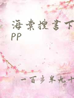 海棠搜书下载app