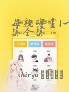母亲漫画1~6集全集：结局+番外