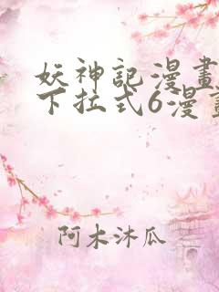妖神记漫画免费下拉式6漫画