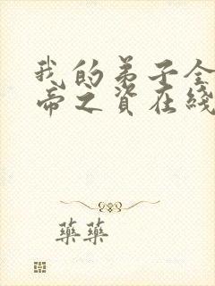 我的弟子全是大帝之资在线阅读无弹窗
