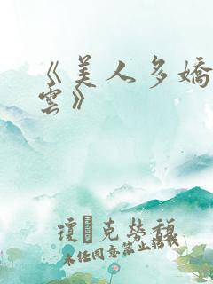 《美人多娇画青云》