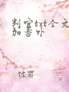 判官txt全文加番外