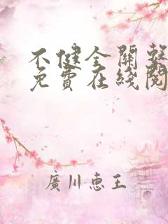 不健全关系漫画免费在线阅读