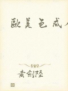 欧美 色 成人