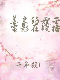 善良的嫂子韩剧电影在线播放免费
