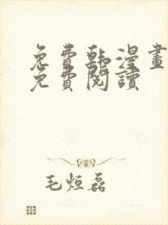 免费韩漫画在线免费阅读