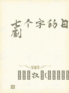 七个字的日漫番剧