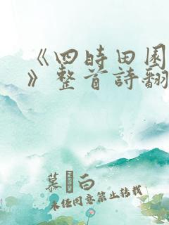 《四时田园杂兴》整首诗翻译