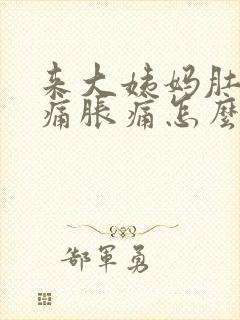 来大姨妈肚子酸痛胀痛怎么缓解