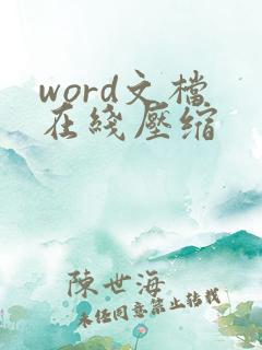 word文档 在线压缩