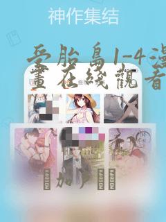 受胎岛1-4漫画在线观看第二季