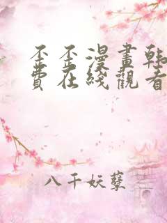 歪歪漫画韩漫免费在线观看
