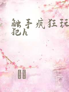 触手疯狂玩弄侵犯h