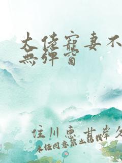 大佬宠妻不腻 无弹窗