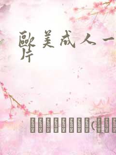 欧美成人一级爽片