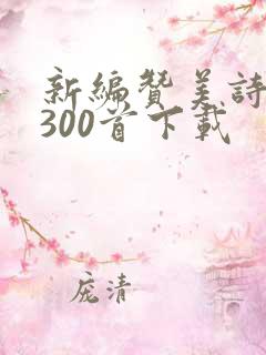 新编赞美诗歌1300首下载