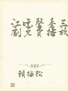 江晚声秦三爷短剧免费播放
