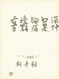 右边胸口深呼吸有点痛是什么原因