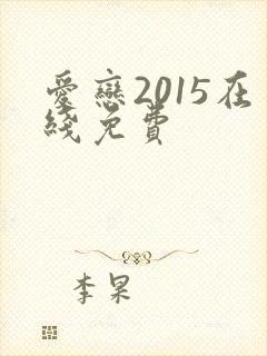 爱恋2015在线免费
